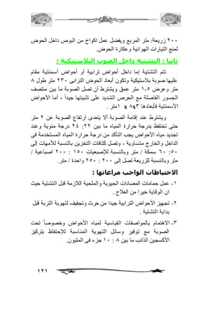 111 زريعة/ متر المربع ويفضل عمل اكواخ من البوص داخل الحوض 
لمنع التيارات الهوائية وعكارة الحوض. 
ثانيا : التشتية داخل الصوب البلاستيكية : 
تتم التشتية إما داخل أحواض ترابية أو أحواض أسمنتية مقام 
عليها صوبة بافستيكية وتكون أبعاد الحوض الترابى 131 متر طول 0 
متر وعرض 2.5 متر عمق ويشترط أن تصل الصوبة ما بين منتصف 
الجسور الفاصلة مع الحرص الشديد على تثبيتها جيد اً ، أما الأحواض 
121 
2متر . x 0x الأسمنتية فأبعادها 3 
ويشترط عند إقامة الصوبة ألا يتعدى ارتفاع الصوبة عن 1 متر 
14 درجة مئوية وعند : حتى تختفظ بدرجة حرارة المياه ما بين 11 
تجديد مياه الأحواض يجب التأكد من درجة حرارة المياه المستخدمة فى 
الداخل والخارج متساوية ، وتصل كثافات التخزين بالنسبة للأمهات إلى 
111 اصباعية / : 61 سمكة / متر وبالنسبة للإصبعيات 251 :51 
151 واحدة / متر. : متر وبالنسبة للزريعة تصل إلى 111 
الاحتياطات الواجب مراعاتها : 
-2 عمل حمامات المضادات الحيوية والملحية الافزمة قبل التشتية حيث 
ان الوقاية خيرا من العافج . 
-1 تجهيز الأحواض الترابية جيدا من حرث وتجفيف لتهوية التربة قبل 
بداية التشتية . 
-3 الاهتمام بالمواصفات القياسية لمياه الأحواض وخصوصاً تحت 
الصوبة مع توفير وسائل التهوية المناسبة للإحتفاظ بتركيز 
21 جزء فى المليون. : الأكسجين الذائب ما بين 0 
 