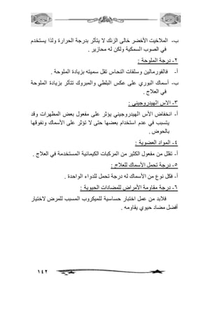 ب- المافخيت الأخضر خالى الزنك لا يتأثر بدرجة الحرارة ولذا يستخدم 
142 
في الصوب السمكية ولكن له محازير . 
-1 درجة الملوحة : 
أ- فالفورمالين وسلفات النحاس تقل سميته بزيادة الملوحة . 
ب- أسماك البوري على عكس البلطي والمبروك تتأثر بزيادة الملوحة 
في العافج . 
-3 الاس الهيدروجيني : 
أ- انخفاض الأس الهيدروجيني يؤثر على مفعول بعض المطهرات وقد 
يتسبب في عدم استخدام بعضها حتى لا تؤثر على الأسماك ونفوقها 
بالحوض . 
-4 المواد العضوية : 
أ- تقلل من مفعول الكثير من المركبات الكيمائية المستخدمة في العافج . 
-5 درجة تحمل الأسماك للعافج : 
أ- فكل نوع من الأسماك له درجة تحمل للدواء الواحدة . 
-6 درجة مقاومة الأمراض للمضادات الحيوية : 
فافبد من عمل اختبار حساسية للميكروب المسبب للمرض لاختيار 
أفضل مضاد حيوي يقاومه . 
 