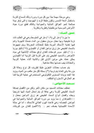 وهي مرحلة مهمة جدًا بين كل دورة ودورة وذلك للسماح للتربة 
باستقبال أشعة الشمس وتكون طبقة الزبد ) الهيوميت ( التى توفر بيئة 
صالحة لنمو العوالق النباتية والحيوانية وكذلك قطع دورة حياة 
الأمراض الموسمية من طفيلية وفطرية وبكترية . 
عمق المياه : 
ما بين ) 2( متر إلى ) 2.5 ( متر في المتوسط وهي في الغالب ذات 
تربة طبيعية وبها معدل سريان معقول من الماء ضمأنا للتهوية وتتم 
فيها تغذية الأسماك المرباة طبقًا للمعدلات المعروفة ويتم تجهيزها 
بالسماد الطبيعي متر زرق دواجن للفدان أو الكيماوي ) 25 ( كيلو يوريا 
21 ( كيلو سوبر فوسفات للفدان لرفع معدلات الإنتاجية في مياه ( ، 
الأحواض والتسميد الطبيعي يتم على التربة قبل التربية أما الكيماوي 
يمكن عمله على مرتين الأولى قبل والثانية أثناء عملية التربية 
والمعدلات يجب حسابها بدقة متناهية . 
يتم حساب معدلات التخزين طبقًا لظروف كل نوع وحالة كل 
مزرعة وفي العادة يتم تربية ) 3( سمكه لكل متر مكعب من المياه ويزيد 
هذا العدد بزيادة المستوى التكنولوجي المستخدم في عملية التربية كما 
هو الحال في الاستزراع المكثف . 
تسميد الأحواض : 
تختلف معدلات التسميد من مكان لأخر ولكن من الأفضل إضافة 
السماد الطبيعي للتربة وهي جافة ثم يتم إدخال المياه إليها تدريجيًا 
وببطء وأفضل أنواع السماد الطبيعي هو زرق الدواجن بمعدل ) 
411 كجم/فدان ( مما يزيد من دورة العوالق النباتية والحيوانية في 
أحواض الحضأنه وهي قاعدة الهرم الغذائي للأسماك ، أما في حالة 
الأسمدة الكيميائية يضاف نحو : ) 15 كجم( للفدان من كبريتات 
23 
 