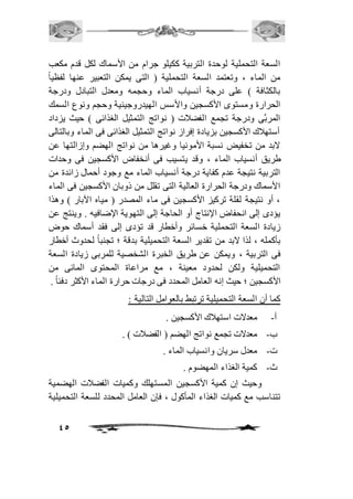 السعة التحملية لوحدة التربية ككيلو جرام من الأسماك لكل قدم مكعب 
من الماء ، وتعتمد السعة التحملية ) التى يمكن التعبير عنها لفظياً 
بالكثافة ( على درجة أنسياب الماء وحجمه ومعدل التبادل ودرجة 
الحرارة ومستوى الأكسجين والأسس الهيدروجينية وحجم ونوع السمك 
المربَّى ودرجة تجمع الفضافت ) نواتج التمثيل الغذائى ( حيث يزداد 
أستهافك الأكسجين بزيادة إفراز نواتج التمثيل الغذائى فى الماء وبالتالى 
لابد من تخفيض نسبة الأمونيا وغيرها من نواتج الهضم وإزالتها عن 
طريق أنسياب الماء ، وقد يتسيب فى أنخفاض الأكسجين فى وحدات 
التربية نتيجة عدم كفاية درجة أنسياب الماء مع وجود أحمال زائدة من 
الأسماك ودرجة الحرارة العالية التى تقلل من ذوبان الأكسجين فى الماء 
، أو نتيجة لقلة تركيز الأكسجين فى ماء المصدر ) مياه الآبار ( وهذا 
يؤدى إلى انحفاض الإنتاج أو الحاجة إلى التهوية الإضافيه . وينتج عن 
زيادة السعة التحملية خسائر وأخطار قد تؤدى إلى فقد أسماك حوض 
بأكمله ، لذا لابد من تقدير السعة التحميلية بدقة ؛ تجنباً لحدوث أخطار 
فى التربية ، ويمكن عن طريق الخبرة الشخصية للمربى زيادة السعة 
التحميلية ولكن لحدود معينة ، مع مراعاة المحتوى المائى من 
الأكسجين ؛ حيث إنه العامل المحدد فى درجات حرارة الماء الأكثر دفئاً . 
كما أن السعة التحميلية ترتبط بالعوامل التالية : 
أ- معدلات استهافك الأكسجين . 
ب- معدلات تجمع نواتج الهضم ) الفضافت ( . 
ت- معدل سريان وانسياب الماء . 
ث- كمية الغذاء المهضوم . 
وحيث إن كمية الأكسجين المستهلك وكميات الفضافت الهضمية 
تتناسب مع كميات الغذاء المأكول ، فإن العامل المحدد للسعة التحميلية 
45 
 