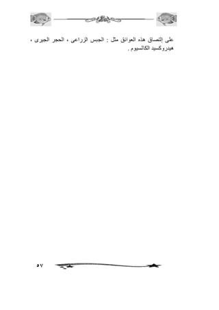 على إلتصاق هذه العوائق مثل : الجبس الزراعى ، الحجر الجيرى ، 
هيدروكسيد الكالسيوم . 
57 
 