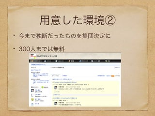 用意した環境② 
今まで独断だったものを集団決定に 
300人までは無料 
 