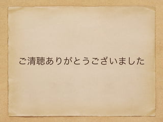 ご清聴ありがとうございました 
