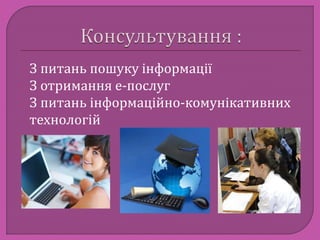 З питань пошуку інформації 
З отримання е-послуг 
З питань інформаційно-комунікативних 
технологій 
 