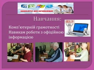Комп’ютерній грамотності 
Навикам роботи з офіційною 
інформацією 
 