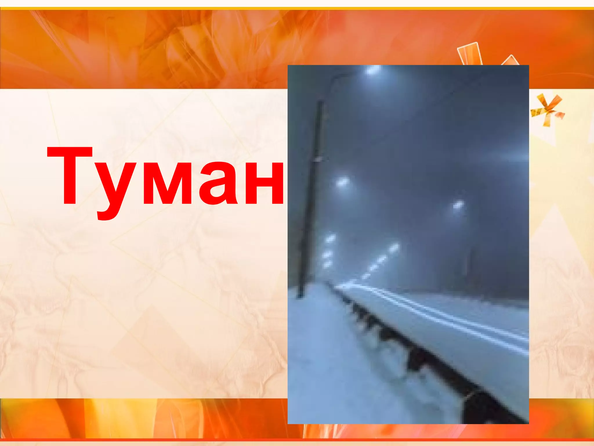 Туман 
 
