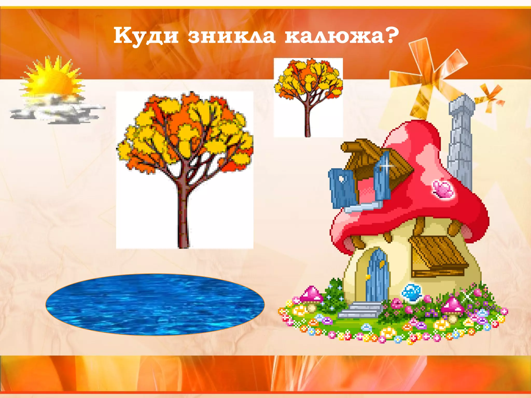 Куди зникла калюжа? 
 