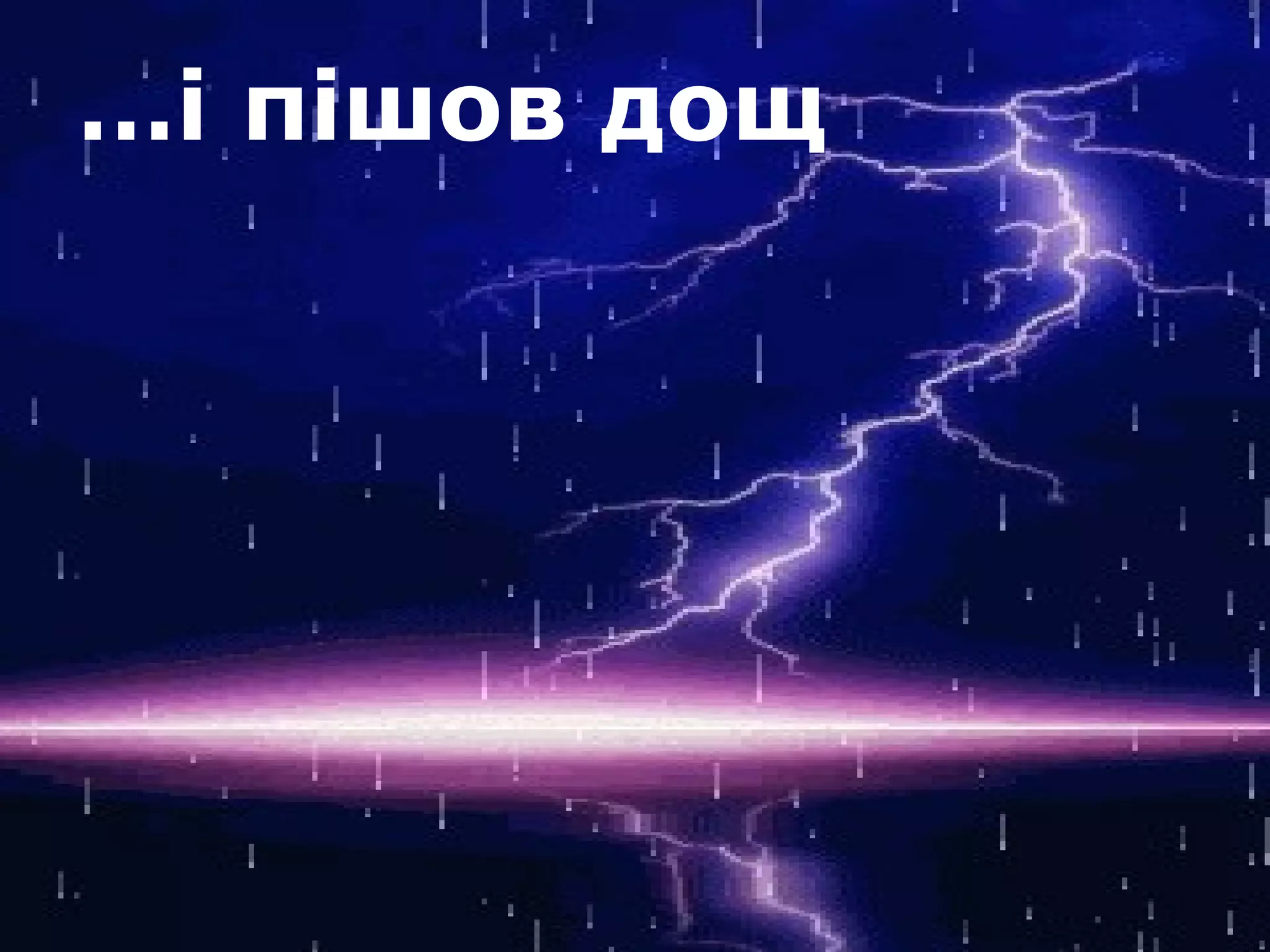 …і пішов дощ 
 