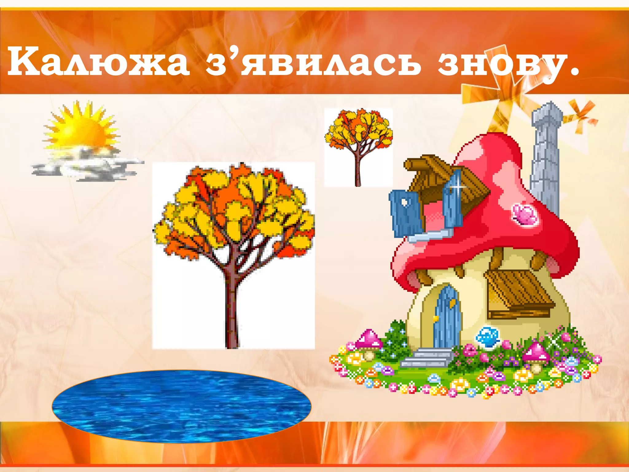 Калюжа з’явилась знову. 
 