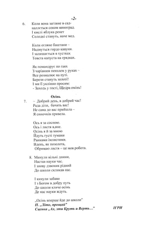 6.
-2-
Korn BoHa 3afJlflHe B caA-
HaJIJreTbcf, coKoM BlrHofpaA.
I xucri x6nyra PeHer
Co:rolr<i craHYTb, Haqe MeA.
Konn orilqHe 6atlrale^u -
Ha4rryrrcq ropAo KaBYHII'
I sanuura€Tbc.s B xycrKax
Toecra Kanycra Ha rPqAKax'
-flx nouanApye ro ra.sx
3 uapinuHM IreH3JreM Y PYKax -
Bce po:rnlaJlroe na nYri.
Eepe:u craHyrb sorori!
I rnru ii yrriiuHo npocl4r4:
- 3axoAr y rocri, lIIeaPa oruinr!
OciHs
- ,{o6prafi geHr, n 4o6Pnfi vac!
Paaa 4irn, 6a'{Hrr sac!
He caua Ao Bac nPufiur:ra -
-fl cr.rHo.{Kin npunela.
Ocr s 3a cocHoro.
Ocr i JIItcr{ B,tHe.
Ocinr sfi,zaMHoro
llgyrs rycri ryMaHH
Paurauu itr.tlucrnuu.
B4enr, qK llo3oJrora,
O6pnnaro JIr'Icrt - Ire Mot Po6ora'
8. MranylH einrHi AHIIHTI,
Hacras HaYKIl qac.
I :Hony A3BoHI'IK Pi4nnfi
,I[o tuxonn cKJII4KaB Hac.
I xuuynH za6arz
I s BoroN{ n 4o6PY rlyrb
.{o ruronu KJII4qe ocisr
fe uac HayKI{ xAyrb'
,,Ocirir Brleprue ftAe lo luKoru"
[f. ,,fimo, nPoulait"
7.
C4euxa ,rAx, amu KPYmb u BePmu""' ITPN
 