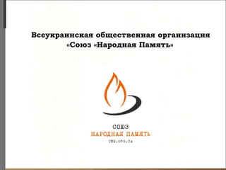 Всеукраинская общественная организация 
«Союз «Народная Память» 
 