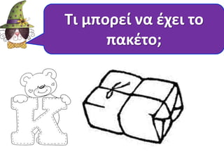 Τι μπορεί να έχει το 
πακέτο; 
 