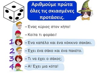Αριθμούμε πρώτα 
όλες τις σκιασμένες 
Διαβάζουμε 
με το ζάρι. 
προτάσεις. 
 