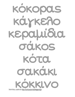 Χατσίκου Ιωάννα http://taksiasterati.blogspot.gr 
 