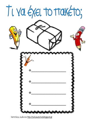 Χατσίκου Ιωάννα http://taksiasterati.blogspot.gr 
__________________ __________________ __________________ __________________ 