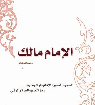 الإمام مالك ـ السيرة المصورة ـ