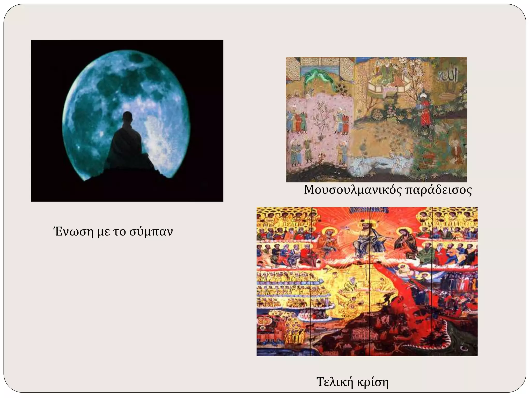 Ένωση με το σύμπαν 
Μουσουλμανικός παράδεισος 
Τελική κρίση 
 