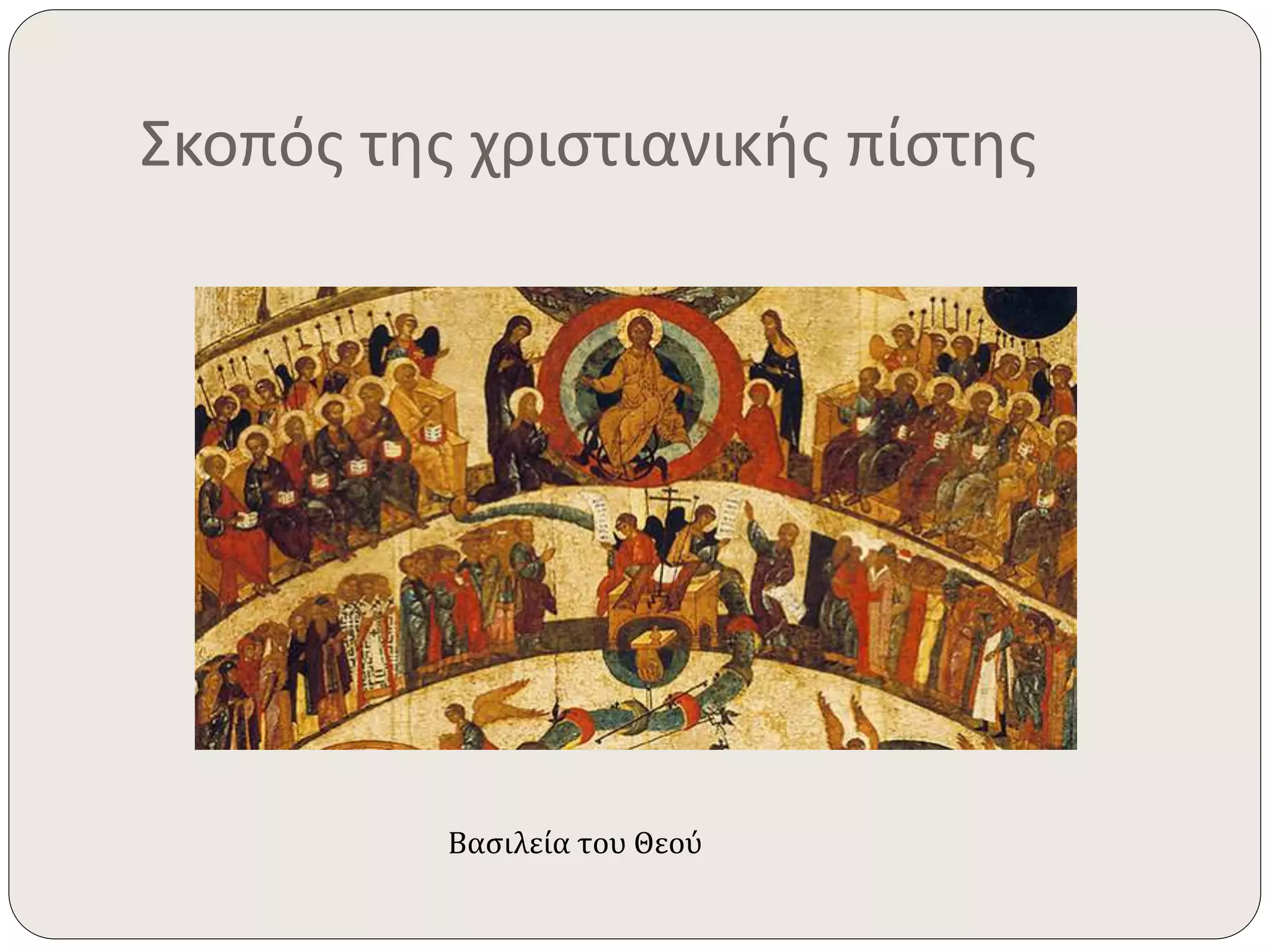 Σκοπός της χριστιανικής πίστης 
Βασιλεία του Θεού 
 