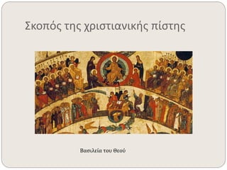 Σκοπός της χριστιανικής πίστης 
Βασιλεία του Θεού 
 