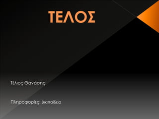 Τέλιος Θανάσης 
Πληροφορίες: Βικιπαίδεια 
