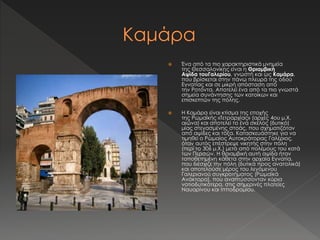  Ένα από τα πιο χαρακτηριστικά μνημεία 
της Θεσσαλονίκης είναι η Θριαμβική 
Αψίδα τουΓαλερίου, γνωστή και ως Καμάρα, 
που βρίσκεται στην πάνω πλευρά της οδού 
Εγνατίας και σε μικρή απόσταση από 
την Ροτόντα. Αποτελεί ένα από τα πιο γνωστά 
σημεία συνάντησης των κατοίκων και 
επισκεπτών της πόλης. 
 Η Καμάρα είναι κτίσμα της εποχής 
της Ρωμαϊκής «Τετραρχίας» (αρχές 4ου μ.Χ. 
αιώνα) και αποτελεί το ένα σκέλος (δυτικό) 
μίας στεγασμένης στοάς, που σχηματιζόταν 
από αψίδες και τόξα. Κατασκευάστηκε για να 
τιμηθεί ο Ρωμαίος Αυτοκράτορας Γαλέριος, 
όταν αυτός επέστρεψε νικητής στην πόλη 
(περί το 306 μ.Χ.) μετά από πολέμους του κατά 
των Περσών. Η θριαμβική αυτή αψίδα ήταν 
τοποθετημένη κάθετα στην αρχαία Εγνατία, 
που διέσχιζε την πόλη (δυτικά προς ανατολικά) 
και αποτελούσε μέρος του λεγόμενου 
Γαλεριανού συγκροτήματος (Ρωμαϊκά 
Ανάκτορα), που αναπτύσσονταν κύρια 
νοτιοδυτικότερα, στις σημερινές πλατείες 
Ναυαρίνου και Ιπποδρομίου. 
 