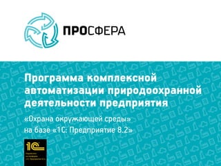 Презентация Для Компаний - ПроСфера | PPT