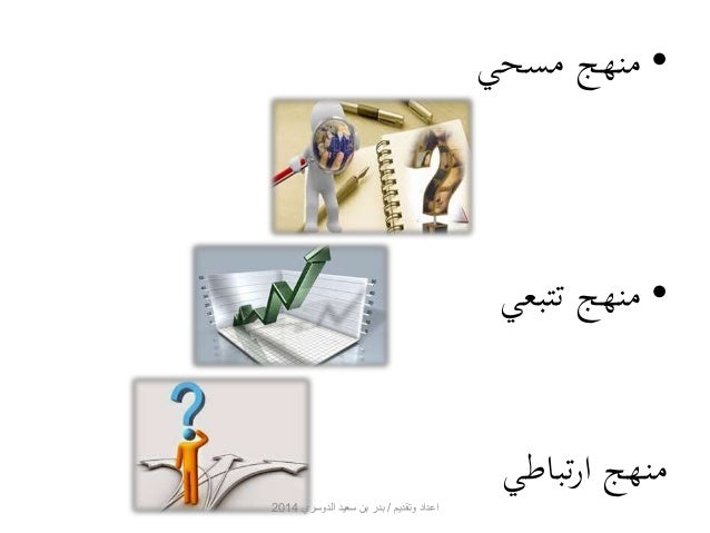 رسالة علمية استخدمت المنهج الوصفي بالانجلش