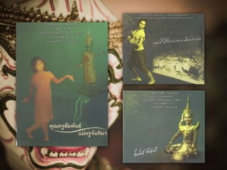 วิชาȨฏศิลป์