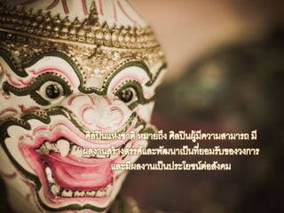 วิชาȨฏศิลป์