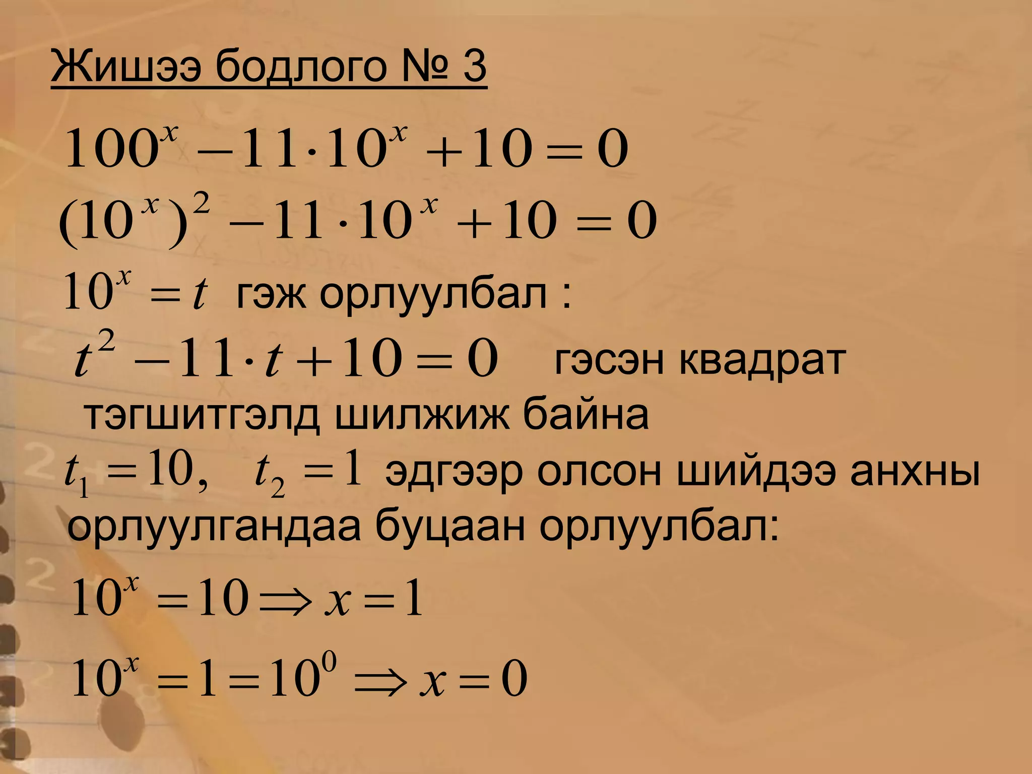 хялбар илтгэгч тэгшитгэлийг орлуулах аргаар бодох нь | PPT