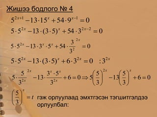 хялбар илтгэгч тэгшитгэлийг орлуулах аргаар бодох нь | PPT