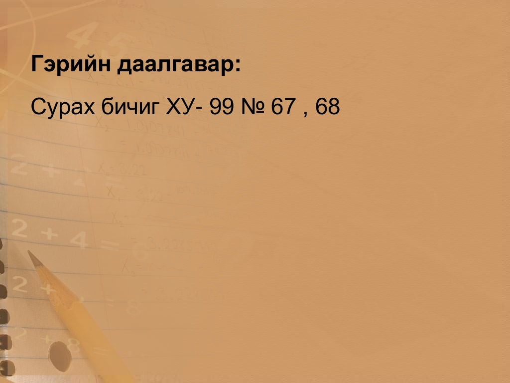 хялбар илтгэгч тэгшитгэлийг орлуулах аргаар бодох нь