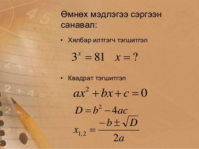 хялбар илтгэгч тэгшитгэлийг орлуулах аргаар бодох нь