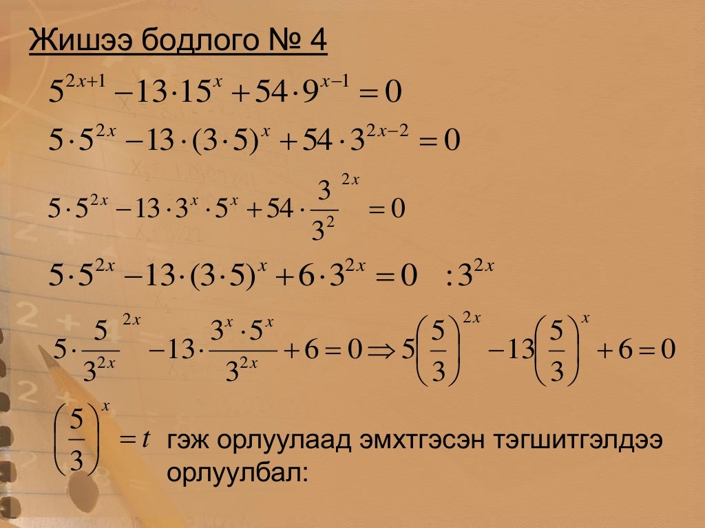 хялбар илтгэгч тэгшитгэлийг орлуулах аргаар бодох нь