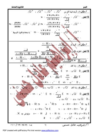   
 
 
 
١Q ٥٠ ، ٩Q١٢ ، ٤Q٧ ، ٤Q أوجد قيمة كل من : ٦ / 
' ٦ ٤ 
٤ 
' ٧ ٤ 
٤ 
٤ = ــــــــــــــ = ــــــــــــــــــــــــــــــ = ١٥ Q٦ * $ 
' ١٢ ٣ 
٣ 
ــــــــــــــــــــــــــــــــــــــــــــــــــــــــــــــــــــــــــــــــــــــــــــــــــــــــــــــــــــــــــــــــــــــــــــــــــــــــــــــــــــــــــــــــــــــــ  ــ 
أثبت أن : ـــــــــــــــــــــ = ـــــــــــــــــــــــــــــ / 
; 
; 
÷ $ 
الطرف الأيمن = ــــــــــــــــــــ = ــــــــــــــــــــــــــــــــ ــــــــــــــــــــــــــــــــــــــــــــــــــ ١  R ١ + R ; 
R R ; 
= ــــــــــــــــــــــــــــــــــــــــــــــــــــــــ 
 ١  R R; ( ١+R; ; 
ـــــــــــــــــــــــــــــــــــــــــــــــــــــــــــــــــ = ــــــــــــــــــــــــــ ) 
× ; 
١  R R × R  ; 
ــــــــــــــــــــــــــــــــــــــــــــــــــــــــــــــــــــــــــــــــــــــــــــــــــــــــــــــــــــــــــــــــــــــــــــــــــــــــــــــــــــــــــــــــــــــــــ 
؟ R ، ; ١٢٠ فما قيمة = RQ; ، = ٧٢٠ R '; إذا كان : / 
; R ' 
R 
٧٢٠ 
R 
D $ ; ـــــــــــــ = ١٢٠ s ــــــــــــــــ = ١٢٠ E ١٢٠ = RQ 
٧٢٠ 
١٢٠ 
ــــــ =ــــ ٠ــ١ــــــــــــــــــــــــــــــــــــ ; ــــــــ s ــــ٨ـــــــــــــــ × ـــ٩ـــــ × ــــ٣ــــــ =ــــ٠ــ١ـــــ ' ـــــ ; ــــــ E ــــــ =ــــ٠ــ٢ـــ٧ــــــــــ R ـــــ ' ــــــ ; ـــــ D ـــــــــــــــــــــــ،ـــــــ 
٣ + R٧ Q; ٥ فما قيمة + R٢ Q; = R٢ + ٢RQ; ، ١٢٠ = ٣ Q; إذا كان : / 
; ٣' 
٣ 
D $ ; ١ = ; E ٨ × ٩ × ١٠ = ٧٢٠ = ٣ '; E ــــــــــــ = ١٢٠ E ١٢٠ = ٣Q 
٥ + R٢ Q ; = R٢ + ٢RQ ; D ، 
إما ٥ 
 = R s ٥ = ٢ Rs ٥ + R ٢ = R ٢ + ٢ R مرفوض E 
+XM ٥ مرفوض  = R ١ أو = R s ٠ =  ٥ + R  ١ R  E 
E ;  ١ = ١٠Q١٠ = ٣ + ٧Q١٠ = ٣ + R٧ Q 
  
٣ × ٤ × ٥ × ٦ 
١ × ٢ × ٣ × ٤ 
٤ × ٥ × ٦ × ٧ 
١ × ٢ × ٣ × ٤ 
٥×٦×٧ 
١×٢×٣ 
٣ = ــــــــــــــــ = ٣٥ Q٧ = ٤Q ٤ = ـــــــــــــ = ـــــــــــــــــــــــــــــــ = ٣٥ أو ٧ Q٧ * 
١٠ × ١١ × ١٢ 
١ × ٢ × ٣ 
٣ = ـــــــــــــ = ـــــــــــــــــــــــ = ٢٢٠ " باستخدام قانون التبسيط " Q١٢ = ٩Q١٢ * 
١ + R ; 
R 
; RQ 
; RQ ١  
; RQ 
; RQ ١  
١ + R ; 
R 
٥٠ = ١Q٥٠ * 
٣ = R s ١ × ٢ × ٣ = = ٦ R E = ـــــــــ R E 
٠ = ٥  R ٤ + ٢R E ١٠ = ٥ + R ٢ + R ٢ + ٢R أو 
 ١٠ 
PDF created with pdfFactory Pro trial version www.pdffactory.com 
 