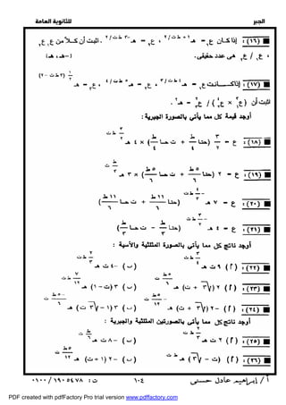   
 
 
 
  
 ١٠٤ 
PDF created with pdfFactory Pro trial version www.pdffactory.com 
 