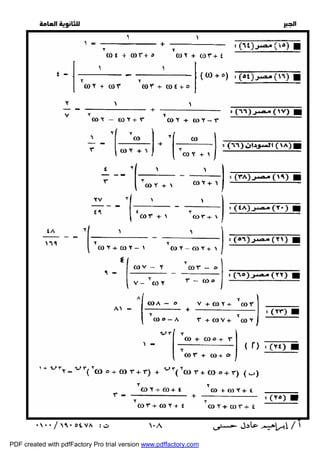   
 
 
 
  
 ١٠٨ 
PDF created with pdfFactory Pro trial version www.pdffactory.com 
 