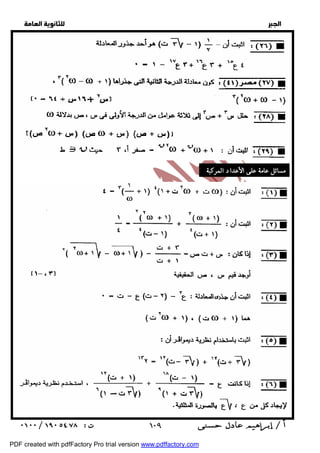   
 
 
 
  
مسائل عامة على الأعداد المركبة : 
 ١٠٩ 
PDF created with pdfFactory Pro trial version www.pdffactory.com 
 