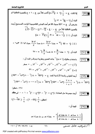   
 
 
 
  
 ١١٠ 
PDF created with pdfFactory Pro trial version www.pdffactory.com 
 