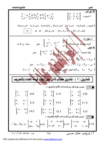   
 
 
 
$ 
٣ ٢ ٤ 
ــ ٣ ٥ ــ ٢ 
٧ ٢ ٣ 
٢ ٤ ٣ ٢ ٤ 
ــ ٣ ٥ ــ ٢ ــ ٣ ٥ 
٢ ٣ ٧ ٢ ٣ 
٧× ــ ٥ ×٢ + ٢× ــ ٢ × ٤ +٣ × ٣ ×٣  ــ ٢× ــ ٥ ×٣ + ٣× ــ ٢ × ٢ +٧× ٣× ٤ = المحدد € 
ــــــــــــــــــــــــــــــــــــــــــــــــــــــــــــــــــــــــــــــــــــــــــــــــــــــــــــــــــــــــــــــــــــــــــــــــــــــــــــــــــــــــــــــــــــــــــ 
 / 
$ 
س . ١ 
١ ٨ ــ س ــ س 
س ــ ١ ١ + س 
١ ــ س ــ س 
ــ ١ ١ + س 
١ ٨ ــ س 
س ــ ١ 
صفر =  ــ ٨ ــ س + س ٢  + ــ س ٢ ــ س ١  س € 
ــ س ٣ ــ ٨ = صفر € س ــ س ٣ ــ س ٢ ــ ٨ ــ س + س ٢ = صفر € 
{ ــ ٢ } م . ح = € س = ــ ٢ € س ٣ = ــ ٨ و بأخذ الجذر التكعيبى للطرفين € 
ــــــــــــــــــــــــــــــــــــــــــــــــــــــــــــــــــــــــــــــــــــــــــــــــــــــــــــــــــــــــــــــــــــــــــــــــــــــــــــــــــــــــــــــــــــــــــ 
    
  
المحدد =  
١٠١ = ٥٩ + ٤٢ =  ــ ٥٩  ٤٢ ــ =  ــ ١٦ ــ ٧٠ ٢٧ ــ  ــ ١٢ ــ ٣٠ ٨٤ = 
H  أوجد مجموعة حل المعادلة : = صفر حيث س 
س + = صفر € بفك المحدد : 
 ١١٤ 
PDF created with pdfFactory Pro trial version www.pdffactory.com 
 