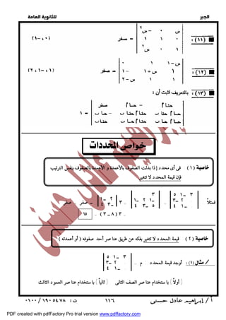   
 
 
 
ــــــــــــــــــــــــــــــــــــــــــــــــــــــــــــــــــــــــــــــــــــــــــــــــــــــــــــــــــــــــــــــــــــــــــــــــــــــــــــــــــــــــــــــــــــــــــ 
٣ ــ ٥ ١ 
٢ ــ ٣ . 
. ــ ٤ ١ 
. . ٣ 
ــ ٢ ١ ــ ١ 
٢ ــ ١ 
ــ ٤ ٣ 
فمثلاً : = = ٣ ــ صفر + صفر 
٥ ــ ٤ ٣ 
ــــــــــــــــــــــــــــــــــــــــــــــــــــــــــــــــــــــــــــــــــــــــــــــــــــــــــــــــــــــــــــــــــــــــــــــــــــــــــــــــــــــــــــــــــــــــــ 
 أو أعمدته  قيمة المحدد لا تتغير بفكه عن طريق عناصر أحد صفوفه :  ٢   
أوجد قيمة المحدد : م = / 
  
   
فى أى محدد إذا بُدلت الصفوف بالأعمدة و الأعمدة بالصفوف بنفس الترتيب :  ١   
فإن قيمة المحدد لا تتغير 
١٥ =  ٨ ــ ٣  ٣ = 
٣ ــ ٥ ١ 
٢ ــ ٣ . 
. ــ ٤ ١ 
( أولاً ) باستخدام عناصر الصف الثانى ( ثانياً ) باستخدام عناصر العمود الثالث 
 ١١٦ 
PDF created with pdfFactory Pro trial version www.pdffactory.com 
 