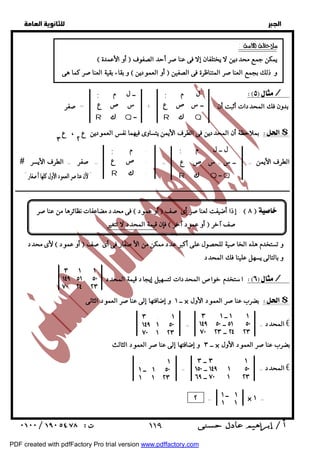   
 
 
 
; ل م 
ــ س ص ع 
R & Q 
 / 
بدون فك المحددات أثبت أن : + = صفر  
بملاحظة أن المحددين فى الطرف الأيمن يتساوى فيهما نفس العمودين ع ، ع $ 
 الطرف الأيمن = = = صفر = الطرف الأيسر 
ــــــــــــــــــــــــــــــــــــــــــــــــــــــــــــــــــــــــــــــــــــــــــــــــــــــــــــــــــــــــــــــــــــــــــــــــــــــــــــــــــــــــــــــــــــــــــ 
  استخدم خواصالمحددات لتسهيل إيجاد قيمة المحدد / 
  
:  
 أو الأعمدة  يمكن جمع محددين لا يختلفان إلا فى عناصر أحد الصفوف 
و بقاء بقية العناصر كما هى  أو العمودين  و ذلك بجمع العناصر المتناظرة فى الصفين 
" لأن عناصر العمود الأول كلها أصفار " 
فى محدد مضاعفات نظائرها من عناصر  أو عمود  إذا أضيفت لعناصر أى صف :  ٨   
فإن قيمة المحدد لا تتغير  أو عمود آخر  صف آخر 
لأى محدد  أو عمود  و تستخدم هذه الخاصية للحصول على أكبر عدد ممكن من الأصفار فى أى صف 
و بالتالى يسهل علينا فك المحدد 
 ١١٩ 
  
ــ ١ و إضافتها إلى عناصر العمود الثانى × بضرب عناصر العمود الأول $ 
المحدد = = € 
ــ ٣ و إضافتها إلى عناصر العمود الثالث × بضرب عناصر العمود الأول 
المحدد = = € 
٢ = × ١ = 
; ــ ل م 
س ص ع 
R & Q ــ 
٣ ٢ 
; ل ــ ل م 
ــ س + س ص ع 
R & Q ــ Q 
; . م 
. ص ع 
R & . 
٣ ١ ١ 
١٤٩ ٥١ ٥٠ 
٧٠ ٢٤ ٢٣ 
١ ١ ــ ٣ ١ 
٥١ ٥٠ ــ ١٤٩ ٥٠ 
٢٤ ٢٣ ــ ٧٠ ٢٣ 
٣ . ١ 
١٤٩ ١ ٥٠ 
٧٠ ١ ٢٣ 
٣ . ١ ــ ٣ 
١٤٩ ١ ٥٠ ــ ١٥٠ 
٧٠ ١ ٢٣ ــ ٦٩ 
. . ١ 
١ ٥٠ ــ ١ 
١ ١ ٢٣ 
١ ــ ١ 
١ ١ 
PDF created with pdfFactory Pro trial version www.pdffactory.com 
 