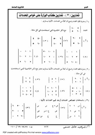   
 
 
 
  
    
  
  
  
  
  
  
  
  
  
  
  
  
  
  
  
  
  
  
  
  
 ١٢٢ 
PDF created with pdfFactory Pro trial version www.pdffactory.com 
 