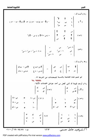   
 
 
 
  
  
  
  
  
  
  
  
  
  
  
  
  
  
  
  
  
  
  
  
  
  
  
 ١٢٣ 
PDF created with pdfFactory Pro trial version www.pdffactory.com 
 