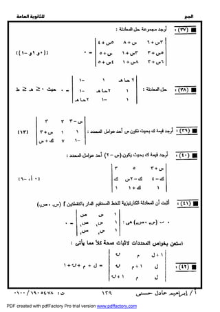   
 
 
 
  
 ١٢٩ 
PDF created with pdfFactory Pro trial version www.pdffactory.com 
 