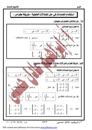   
 
 
 
  
٢ ١h ١ ١h 
٢ ٢h ١ ٢h 
١[ 
[ 
٢ [ 
[ 
٢ ١h ١. 
٢ ٢h ٢. 
١. ١ ١h 
٢. ١ ٢h 
  
  
   
: 
٢ . ٢ ٢ ص = h + ١ ٢ س h ، ١ . ٢ ١ ص = h + ١ ١ س h 
محدد المعاملات " [ = بي صفر " و يسمى [ حيث 
فإن حل المعادلتين هو : س = ـــــــــــ ، ص = ـــــــــــ 
= ٢ [ ، = ١ [ حيث 
١[ 
[ 
٢ [ 
[ 
٣ ١h ٢ ١h ١ ١h 
٣ ٢h ٢ ٢h ١ ٢h 
٣ ٣h ٢ ٣h ١ ٣h 
 ١٣٣ 
  
: 
٢ . ٣ ٢ ع = h + ٢ ٢ ص h + ١ ٢ س h ، ١ . ٣ ١ ع = h + ٢ ١ ص h + ١ ١ س h 
٣ . ٣ ٣ ع = h + ٢ ٣ ص h + ١ ٣ س h 
محدد المعاملات " [ = بي صفر " و يسمى [ حيث 
فإن حل المعادلات الثلاثة هو : س = ـــــــــــ ، ص = ـــــــــــ ، ع = ـــــــــــ 
= ٣[ ، = ٢ [ ، = ١ [ حيث 
٣ [ 
[ 
٣ ١h ٢ ١h ١ . 
٣ ٢h ٢ ٢h ٢ . 
٣ ٣h ٢ ٣h ٣ . 
٣ ١h ١ . ١ ١h 
٣ ٢h ٢ . ١ ٢h 
٣ ٣h ٣ . ١ ٣h 
١ . ٢ ١h ١ ١h 
٢ . ٢ ٢h ١ ٢h 
٣ . ٢ ٣h ١ ٣h 
PDF created with pdfFactory Pro trial version www.pdffactory.com 
 