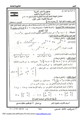   
 
 
 
  
 أصدق الأمنيات بالتفوق الباهر ........ مع تحياتى 
 ١٤٤ 
PDF created with pdfFactory Pro trial version www.pdffactory.com 
