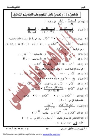   
 
 
 
ــ ٣ ; 
٣ 
٥ 
ــ ٢ ; 
ــ ١ R ــ ; 
; ١ ] إذا كان ـــــــــــــــــــ = ـــــــــــــ فأوجد قيمة ] 
ــ ١ R ــ ; 
; ــ ١ R 
R ــ ; 
R ; 
٢ ] أثبت أن ــــــــــــــــــــــــــــــــــ ــ ـــــــــــــــــــــــــــــــــ = ـــــــــــــــــــــ ] 
ــ ١ ; R 
مجموعة الأعداد الطبيعية  L  ٥ حيث Q١ +  × ١٠ = ٣ '١ +  ٣ ] حل المعادلة ] 
 ١  R ;  R ;  :  ١ + ;  ; = ١ + RQ١ - ; : ١ + RQ + ١ ; ٤ ] أثبت أن ] 
; ٥ ] إذا كان ] 
، ٢ = ٢ ' ; + , 
; ٦ ] إذا كان ] 
، ٢١٠ = R ' ; 
R٢ Q فأوجد قيمة ١٢ R Q 
و التى تجعل هذه العلاقة صحيحة ; ثم أوجد أقل قيمة للعدد 
; ٧ ] إذا كان ] 
١٢٠ = R ' ; 
, ٨ ] إذا كان ] 
، ٣٥ = ٤  ,Q ; 
 ١ × ٠٠٠ × ٧ × ٩ × ١١ × ٥ ٥ ٢ = ٩ ] أثبت أن ١١ ] 
; ١٠ ] إذا كان ] 
= ٧Q ; 
٢ RQ١٣ × ـــــــــــــــــــــــــــــــــــ = RQ ١١ ] أثبت أن ١٣ ] 
; × ٩٠ = RQ١ + ; × ٩ = ١ + RQ + ٢ ; ١٢ ] إذا كان ] 
١٣ ] أثبت أن ــــــــــــــــــــــــــــــــــــ = ـــــــــــــــــــــــ ] 
R ٤ فما قيمة  R Q٢٤ = ١  R ٢Q ١٤ ] إذا كان ٢٤ ] 
; ١٥ ] إذا كان العامل الأوسط فى مفكوك ] 
= ٤ ; ٧ يساوى ٩ و كان س ٢ ــ ' 
  
    
٦ Q١٦ : ٦ Q و من ثم أوجد ١٨ 
٩٠ فأوجد قيمة = ٢ ' ; + , 
R ، ; ١٠٥ فأوجد قيمتى = R Q 
= ,Q ; 
فما قيمة كل من  ١٣Q ; 
 R ١٥  R ١٤  
 ١  R  R 
R ، ; فأوجد قيمة كل من 
; 
٢ × ١Q ; 
٢Q 
;٣ 
٣Q 
;٢ 
٢Q 
Q١  ; ٣ ٢ 
;  ,Q 
؟ ; ، , ١ فما قيمة + ,Q 
؟ ;Q٢٣ ، ١٨Q 
١ - RQ 
؟ ٢ ' 
+ X L فأوجد س حيث س 
 ١٥ 
PDF created with pdfFactory Pro trial version www.pdffactory.com 
 