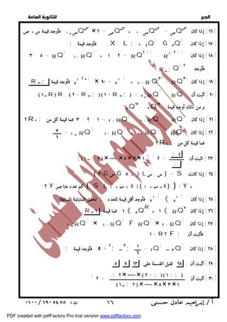   
 
 
 
صــ ١ فأوجد قيمة س ،ص Q س × ص = ٢ Q ص + ١ ، س Q ص = س Q ١٦ ] إذا كان س ] 
; ١٧ ] إذا كان ] 
; ، ١ : ٢ = RQ٢ + ; : R' + ٢ ; ١٨ ] إذا كان ] 
: ١ + RQ ; 
; ، ١٠ + R Q٣٠ = RQ ١٩ ] إذا كان ٣٠ ] 
; ٢٠ ] أثبت أن ] 
: RQ ; 
; ٢١ ] إذا كان ] 
: RQ ; 
: ١ + RQ ; 
; ٢٢ ] إذا كان ] 
= RQ ; 
، ١ + RQ ; 
; ٢ 
; 
(  ــ ١ ; ٢  × ٠٠٠٠٠ × ٥ × ٣ × ١ ) ; ٢٣ ] اثبت أن ــــــــــــــ = ٢ ] 
 ٩ G س G ، ٥ } L س : س  = S ٢٤ ] إذا كانت ] 
; ٢٥ ] إذا كان ] 
R ، ١ ( RQ ٢٦ ] إذا كان ٧ ] 
; ٢٧ ] إذا كان ] 
× ٢ + RQ ; 
; ٢٨ ] إذا كان ] 
٢٩ ] أثبت أن ٢٥ تقبل القسمة على ٥ ٧ ١٣ ] 
; ٣٠ ] أثبت أن ــــــــــــــــــــــــــــــــــــــــــــــــــــــــــــــــــــــــ = ٢ ] 
  
٣ : ٥ = RQ 
× ٩٠ = ٧' ــ ٢ ; R ــ ; ٥ فأوجد قيمة ' 
 ــ ١ R  R :  + ٢ R ــ ;  + ١ R ــ ;  = ــ ٢ RQ 
؟ R ، ; ٣ : ٢ : ١ فما قيمة كل من = ٢ + RQ 
: ١ + RQ ; 
ــ ١ = ــــــــ RQ 
٧ 
٦ 
; + فأوجد قيمة X L ; ٤ ، Q 
٨Q١٥ : ١٠Q و من ذلك أوجد قيمة ١٥ 
؟ Y كم عدد عناصر  SL { ،  ، A :  { ،  ، A = Y ، 
تحقق المتباينة السابقة ; ٧ فأوجد أقل قيمة للعدد ' 
R ١ فما قيمة ٦ ــ ( ٥Q 
F RQ 
١ 
٦ 
G ٥Q 
; 
; فأوجد ٢ 
R ــ ;Q 
؟ R ، ; فما قيمة كل من 
( ٨' 
; 
; 
× ١ + RQ ; 
ــ ١ RQ 
١ + R ٢ F ; فأثبت أن 
٣ ــ Q ; 
; ٥ فأوجد قيمة + ٢; ٣ ــ ; ٢ = ــــــ Q 
; ٢ × ٠٠٠٠٠٠ ×  ٢ + ;  ١ + ;  
 ــ ١ ; ٢  × ٠٠٠٠٠٠ × ٥ × ٣ × ١ 
 ١٦ 
PDF created with pdfFactory Pro trial version www.pdffactory.com 
 