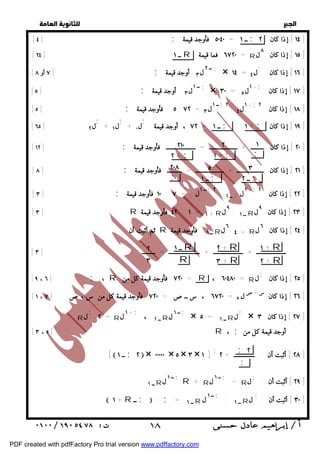   
 
 
 
] إذا [ ٤ كان ــ ; ٥٠٤٠ = ١ فأوجد قيمة [ ; ٢ ١٤ ] 
[ ] إذا كان ل = فما قيمة ــ ٢٤ ] ١ R ٦٧٢٠ ٨R ١٥ ] 
[ ٨ ٧ ; ٢ ] إذا كان ل ; ــ ل أوجد قيمة [ ٣ × ١٤ = ; ٤ ١٦ ] 
أو [ ٥ ; ١] إذا كان ; × + ل ٣ ٣٠ = ١; ٥ ١٧ ] 
ــ ل أوجد قيمة [ ] إذا كان ل [ ٥ ; ٥ : ــ ل ٧٢ = ١;٢ : ١+; ٢ ٣ ٤ فأوجد قيمة ١٨ ] 
[ ] ; ; ; [ ٦٥ ] ٢ ١ ٠ ٧٢ = ١ ; ١ ; إذا كان + : ــ ، أوجد قيمة ل + ل + ل ١٩ ] 
[ ١٢ ; ] إذا كان ـــــــــ + ـــــــــــــــــــ = ــــــــــــــــــــ فأوجد قيمة ٢١٠ 
٢ 
١ 
٢٠ ] 
[ ٢ + ; 
١ + ; 
; 
] [ ٨ ; إذا كان ــــــــــــــــــ + ـــــــــــــــــــ = ــــــــــ فأوجد قيمة ٢١ ] 
[ ٣ 
ــ ٢ ; 
٥ 
ــ ١ ; 
٢٠٨ 
; 
[ [ ٣ ; = ١٠ : ٧ فأوجد قيمة ; ــ ١ل ;٢ : ــ ١ ; ١ل +; ٢٢ ] إذا كان ٢ ] 
[ [ ٣ R ٤٢ : ١ فأوجد قيمة = + ١ R ٩ل : ــ ١ R ٢٣ ] إذا كان ٩ل ] 
= ٤ R ٢٤ ] إذا كان ٦ ل ] 
١ + R 
٢ + R 
٢ + R 
٣ + R 
ــ ١ R 
R 
[ [ ٩ ، ٦ ; ، R ٧٢٠ فأوجد قيمة كل من = R ، = ٦٠٤٨٠ R ل; ٢٥ ] إذا كان ] 
[ ٦٧٢٠ ، س ــص = ٧٢٠ فأوجد قيمة كل من س ،ص [ ١ ، ٧ = ٢٦ ] إذا كان س + ص ل ٥ ] 
R ل; = ٢ R ١ ل + ; ، ــ ١ R ــ ١ ل ; × ٥ = ــ ١ R ل; × ٢٧ ] إذا كان ٣ ] 
; ٢ 
; 
(  ــ ١ ; ٢  × ٠٠٠٠٠ × ٥ × ٣ × ١ ) ; ٢٨ ] أثبت أن : ــــــــــــــ = ٢ ] 
R + R ــ ١ ل ; = R ل; ٢٩ ] أثبت أن : ] 
 + ١ R ــ ;  : ; = ــ ١ R ــ ١ ل ; ــ ١ : R ل ; ٣٠ ] أثبت أن : ] 
  
R ٦ل ثم أثبت أن : R ــ ١ فأوجد قيمة 
٢ 
٣ 
[ ــــــــــــــــــــ + ــــــــــــــــــــ + ـــــــــــــــــــــ = ـــــــــ [ ٣ 
[ [ ٣ ، ٥ R ، ; أوجد قيمة كل من 
ــ ١ ل ; ــ ١ R 
 ١٨ 
PDF created with pdfFactory Pro trial version www.pdffactory.com 
 